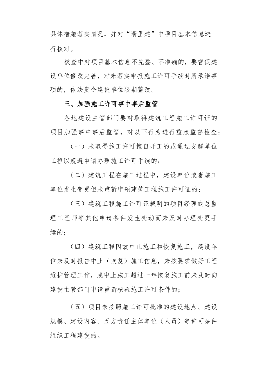 关于加强和规范全省建筑工程施工许可审批事中事后监管的通知.docx_第2页