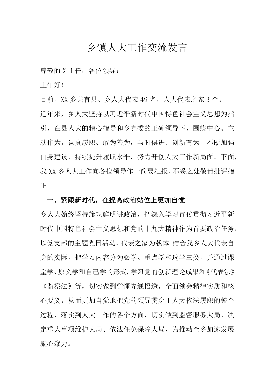 乡镇人大工作交流发言.docx_第1页