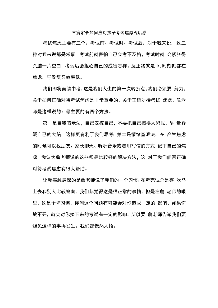 三宽家长如何应对孩子考试焦虑观后感.docx_第1页