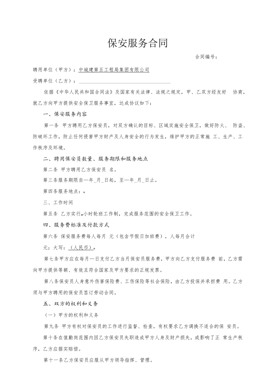 保安服务合同2015-11.docx_第1页