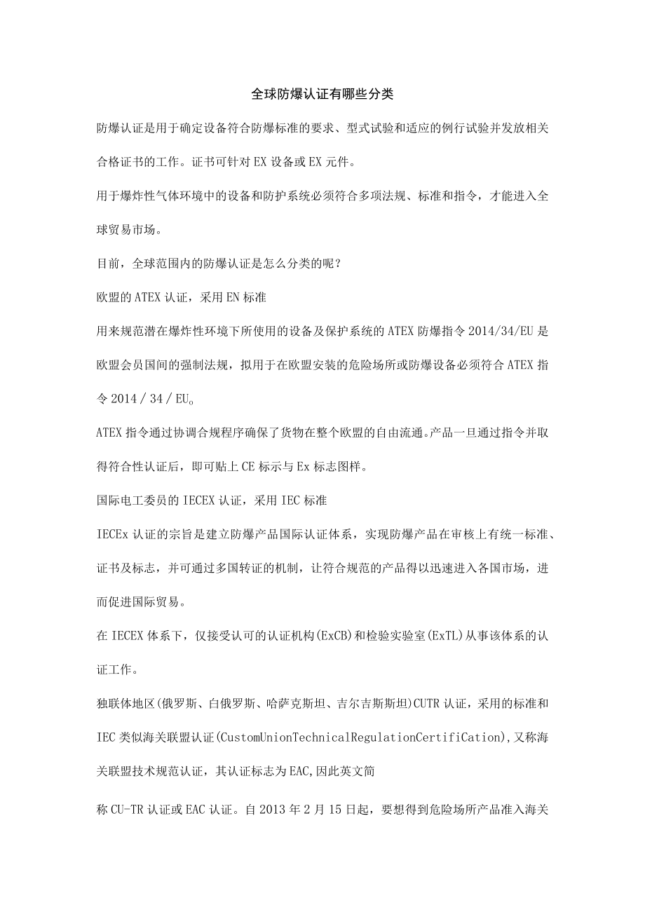 全球防爆认证有哪些分类.docx_第1页