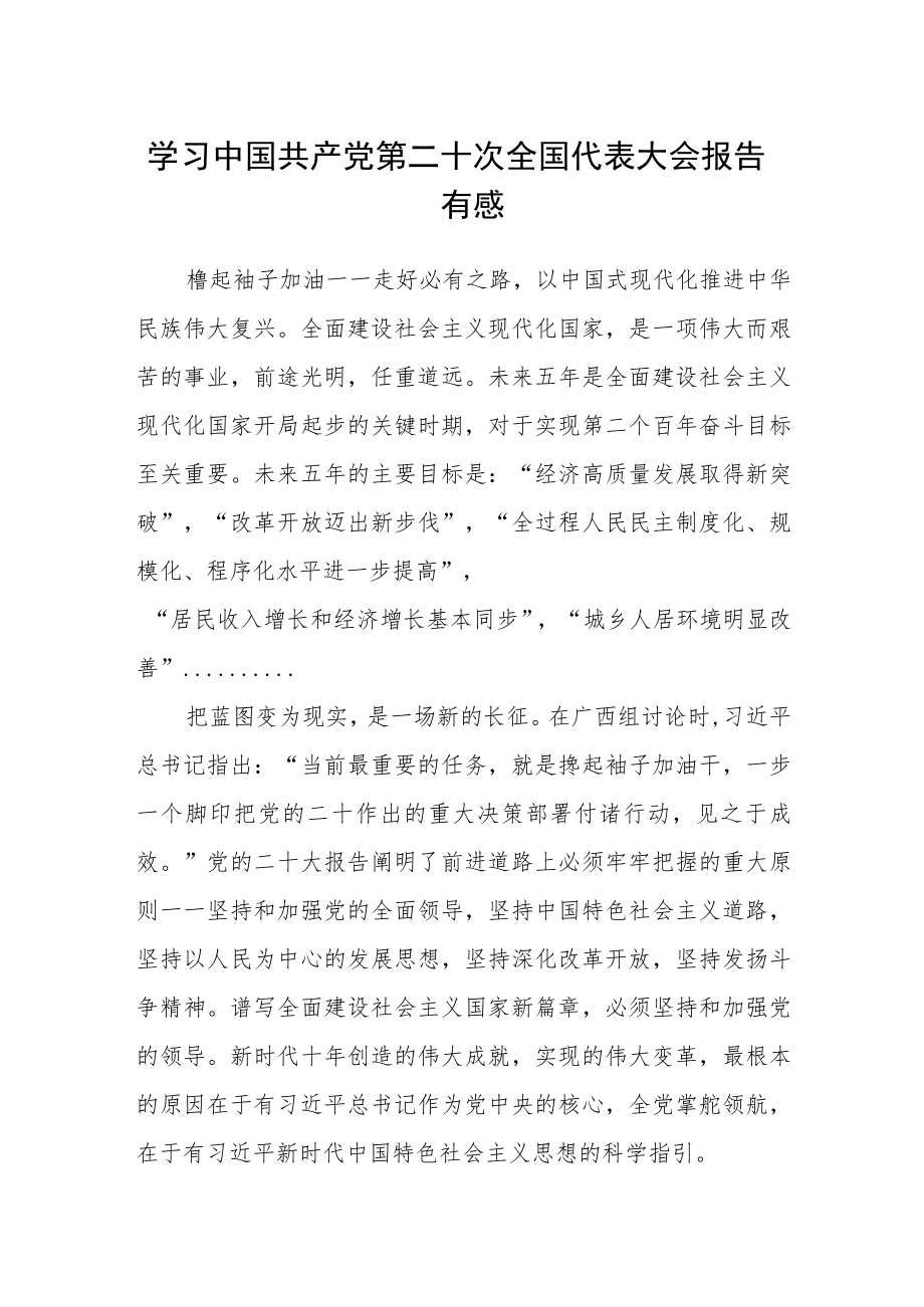 学习中国共产党第二十次全国代表大会报告有感.docx_第1页