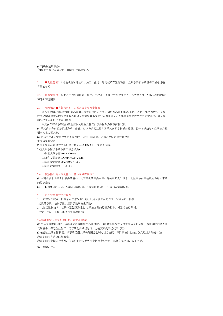 北理安全工程考研专业课第三章知识点.docx_第1页