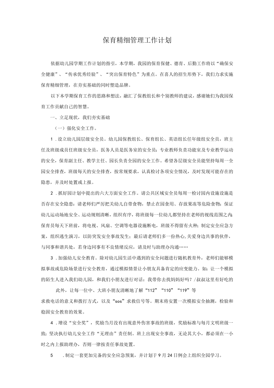 保育精细管理工作计划模板.docx_第1页