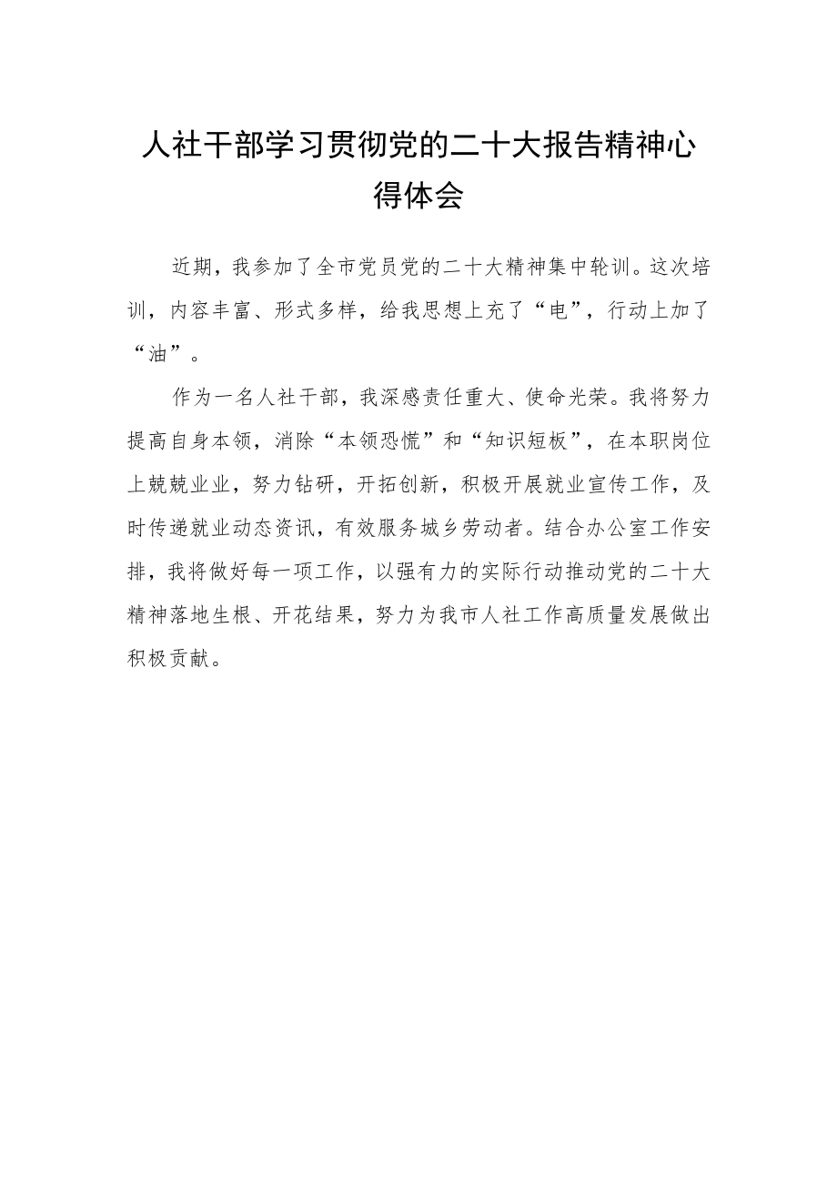 人社干部学习贯彻党的二十大报告精神心得体会.docx_第1页