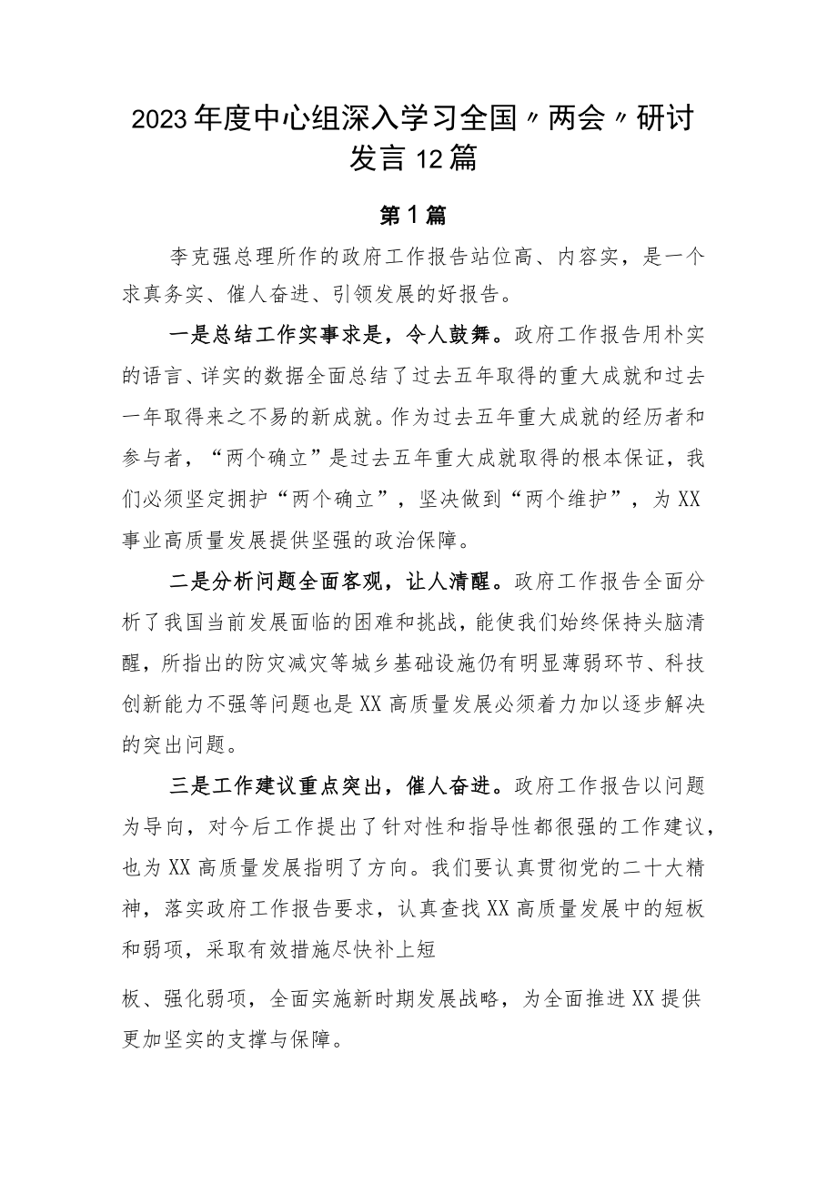 2023年度中心组深入学习全国“两会”研讨发言12篇.docx_第1页