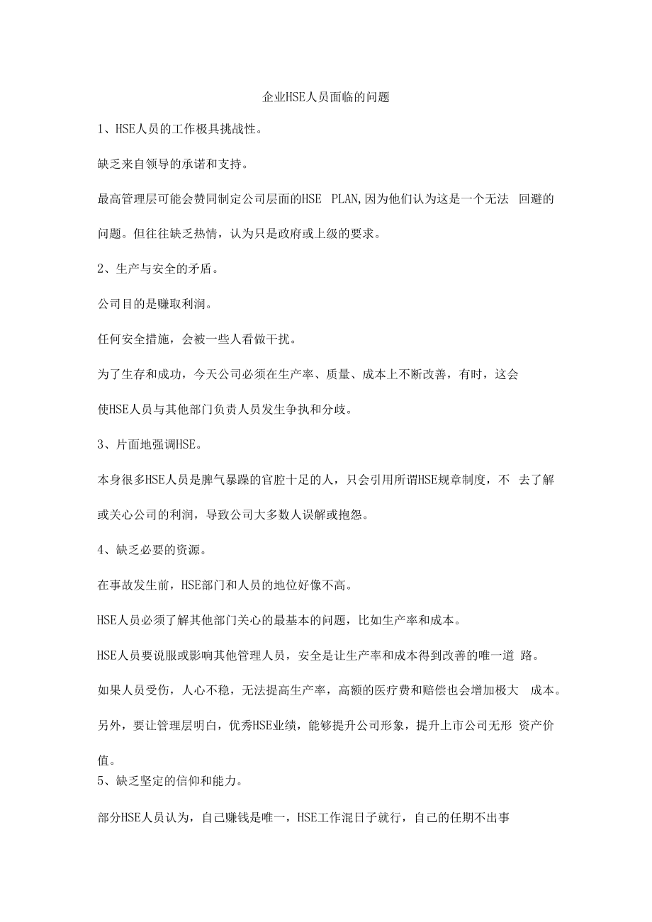 企业HSE人员面临的问题.docx_第1页