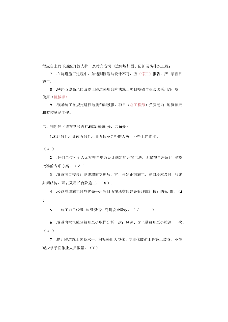 《隧道施工安全九条规定》答案.docx_第1页