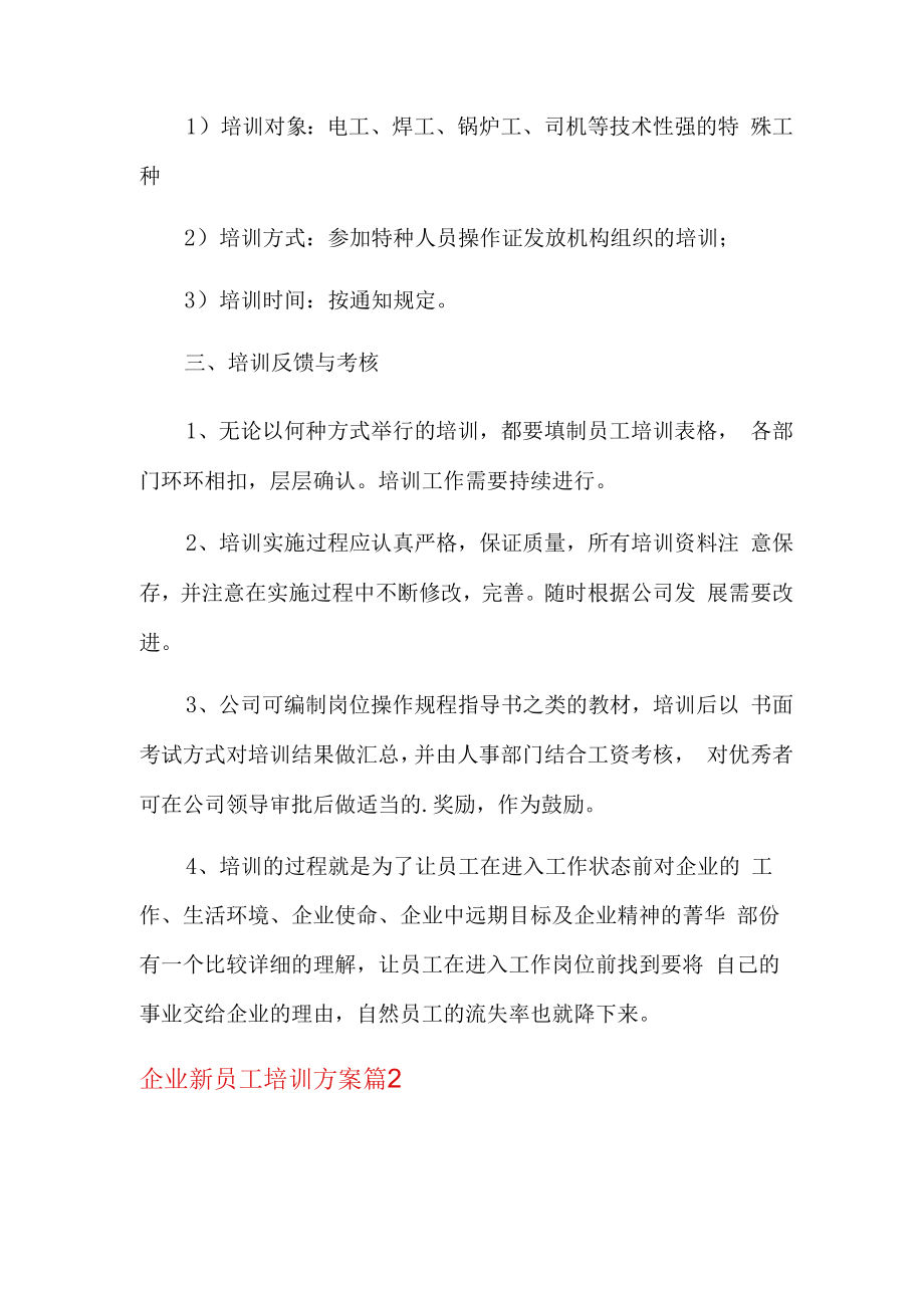 企业新员工培训方案6篇.docx_第3页