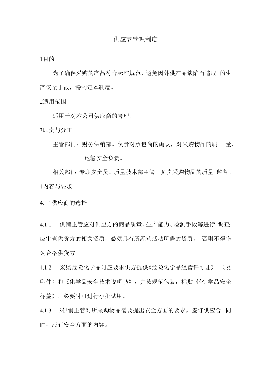 供应商管理制度.docx_第1页