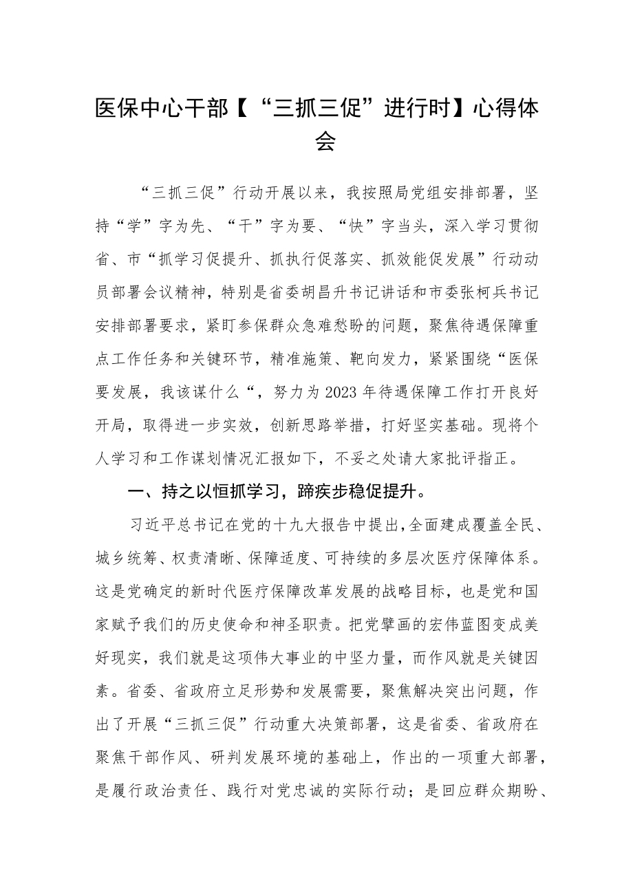 医保中心干部【“三抓三促”进行时】心得体会.docx_第1页