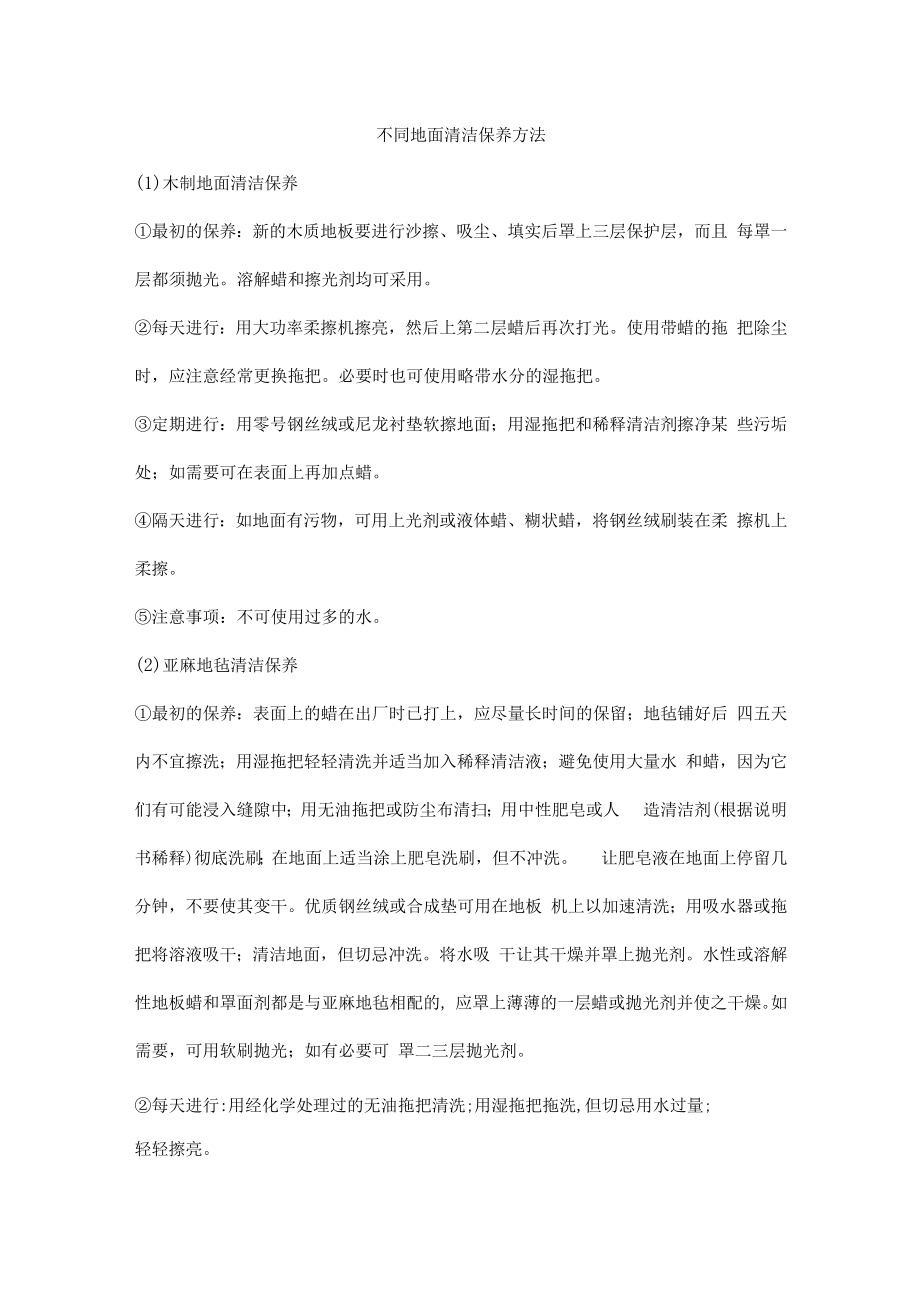 不同地面清洁保养方法.docx_第1页