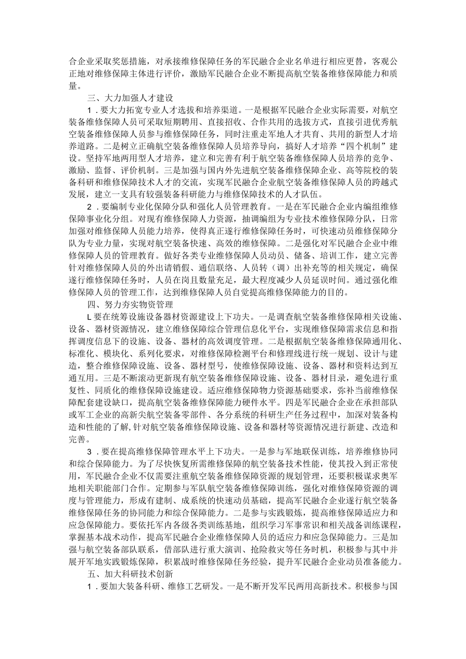 军民融合企业航空装备维修保障能力提升的思考 附美军维修体制对我军装备保障的启示.docx_第2页