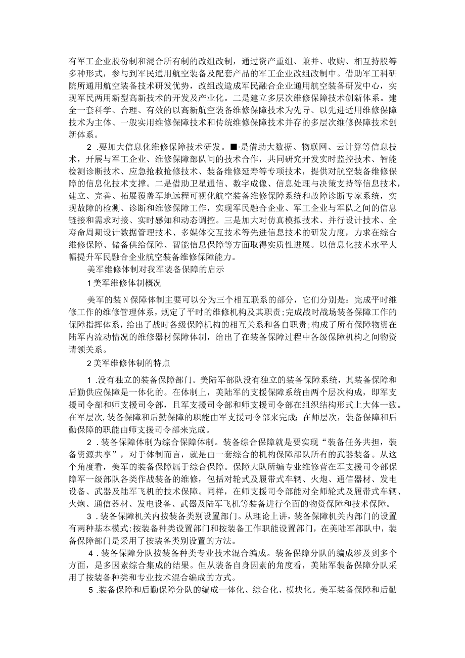 军民融合企业航空装备维修保障能力提升的思考 附美军维修体制对我军装备保障的启示.docx_第3页