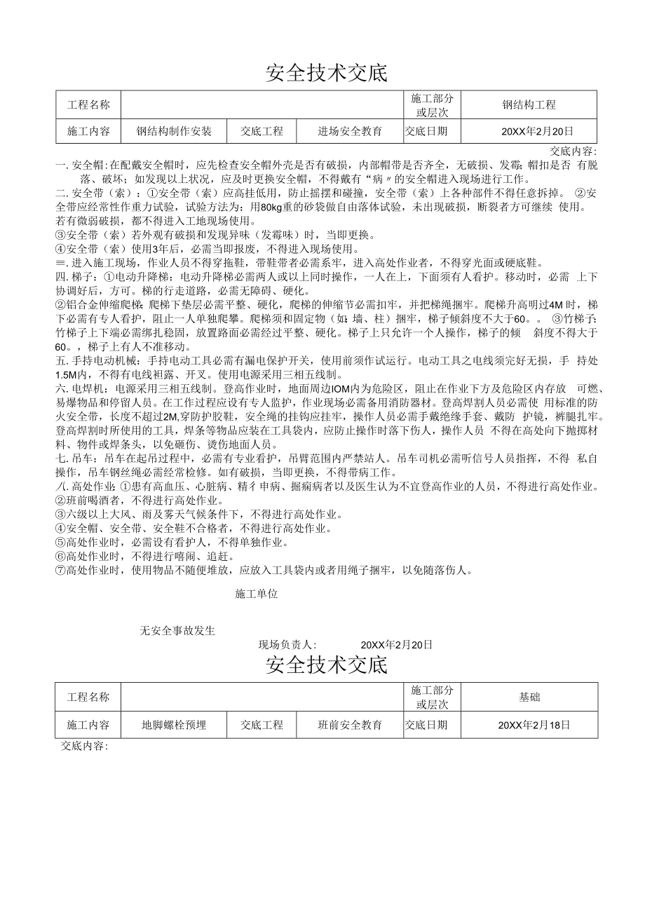 【汇编】钢结构全套安全技术交底（21页）.docx_第1页