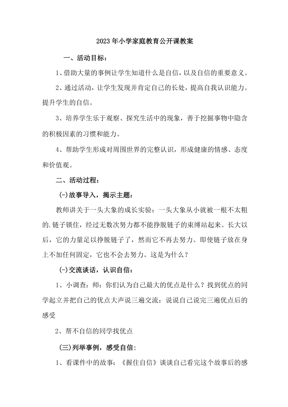 2023年城区公立中小学家庭教育公开课教案 （6份）.docx_第1页