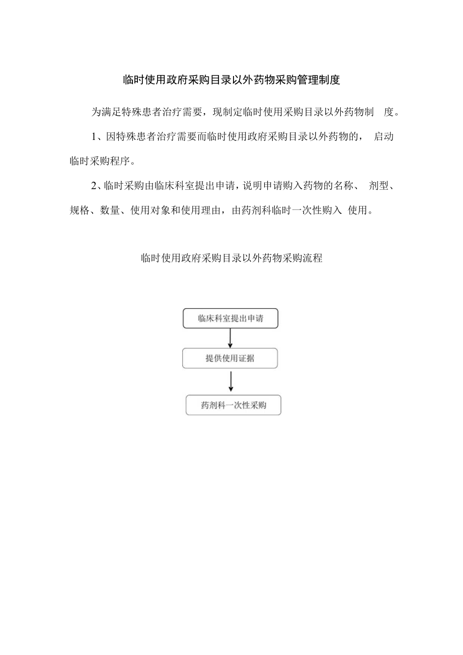 临时使用政府采购目录以外药物采购管理制度.docx_第1页