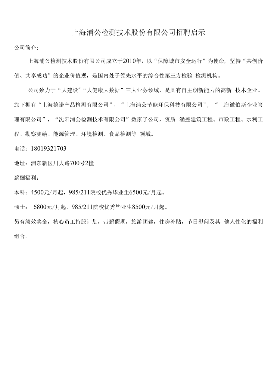 上海浦公检测技术股份有限公司招聘启示.docx_第1页