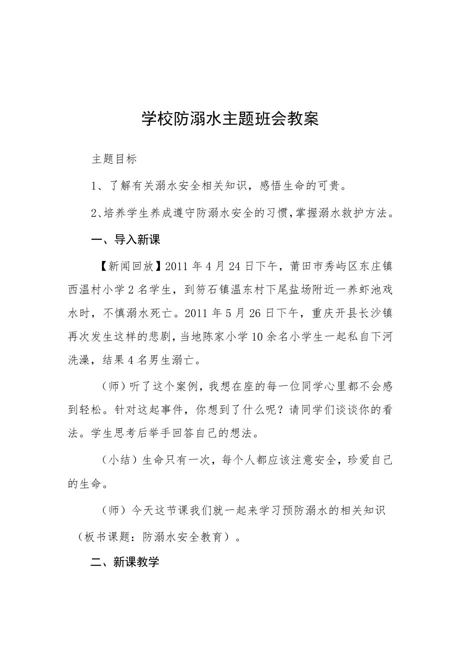 2023年中心小学校防溺水主题班会教案七篇.docx_第1页