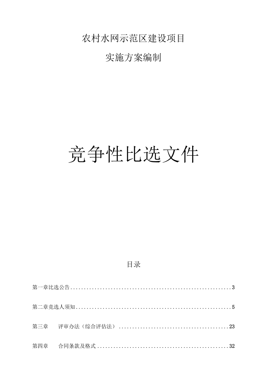 农村水网示范区建设项目实施方案编制招标文件.docx_第1页