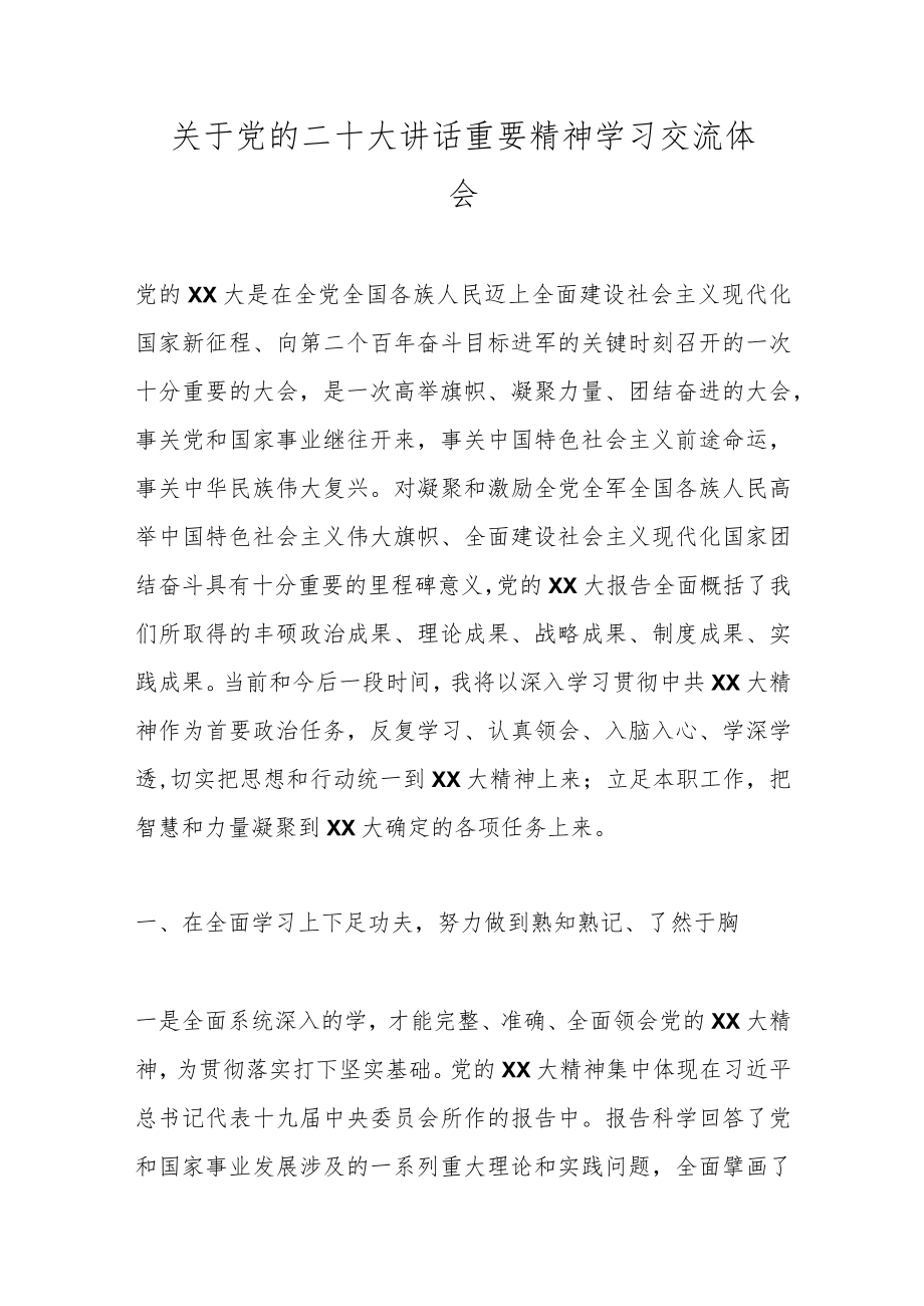 优选关于党的二十大讲话重要精神学习交流体会.docx_第1页