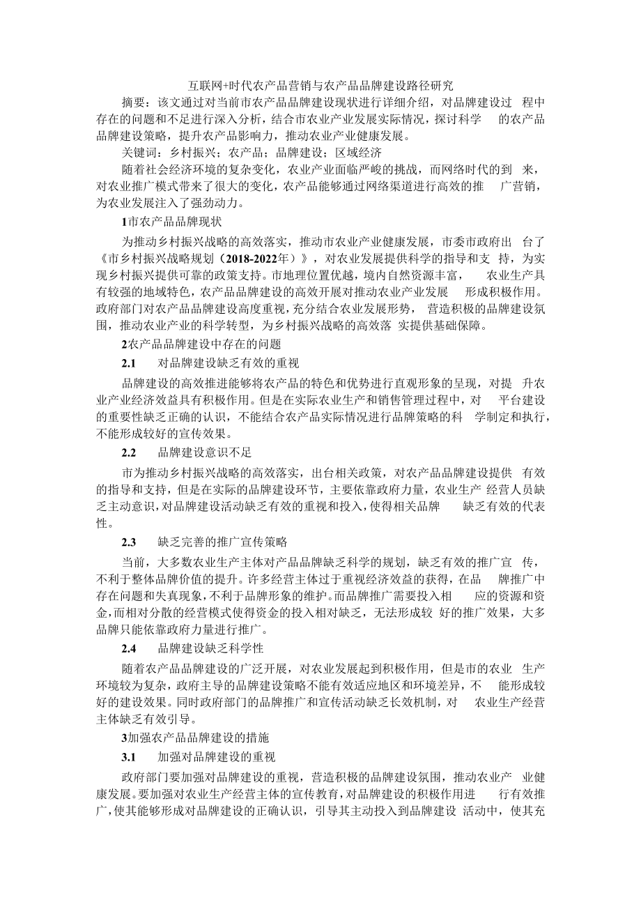 互联网+时代农产品营销与农产品品牌建设路径研究.docx_第1页