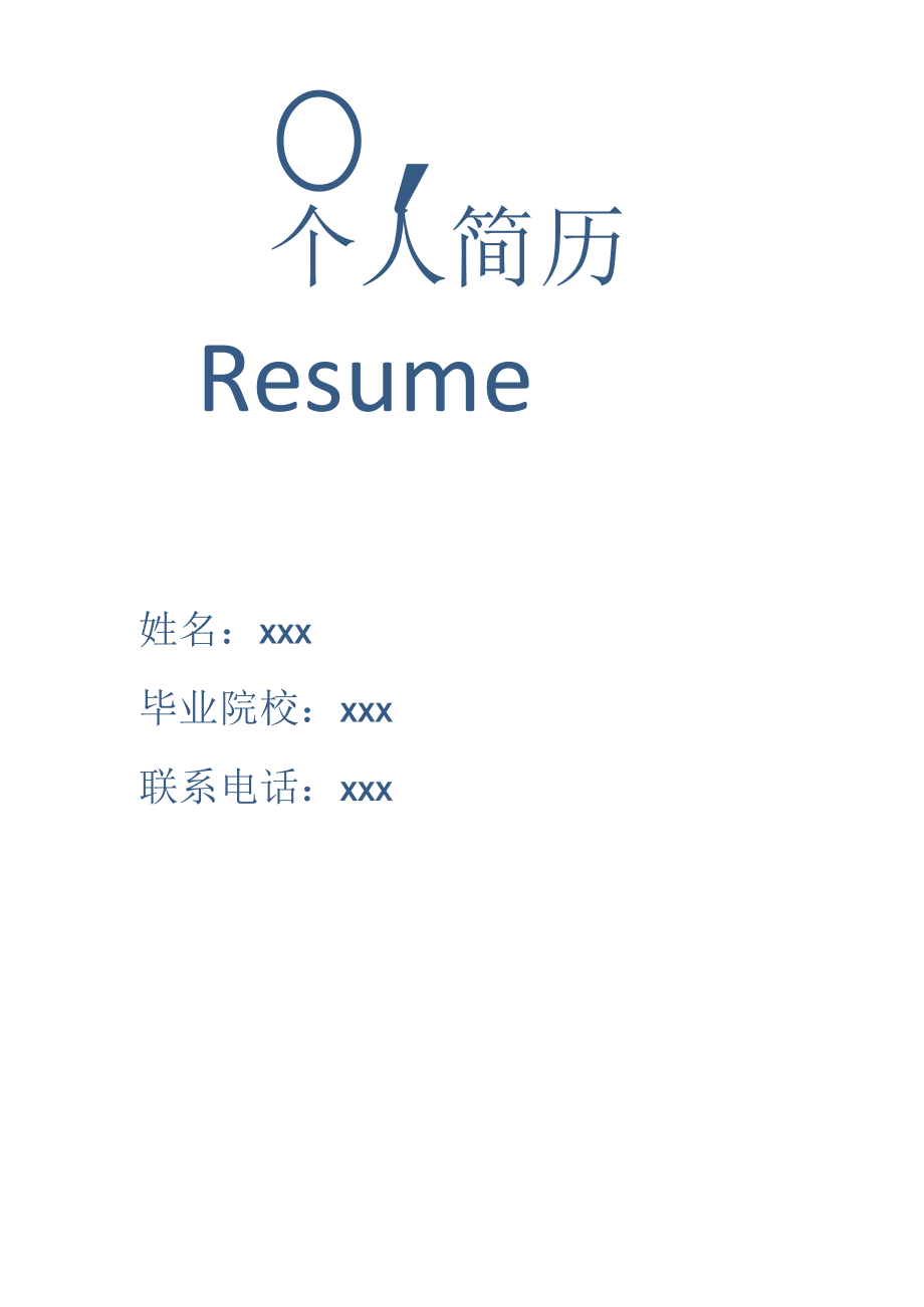 个人简历模板3.docx_第1页