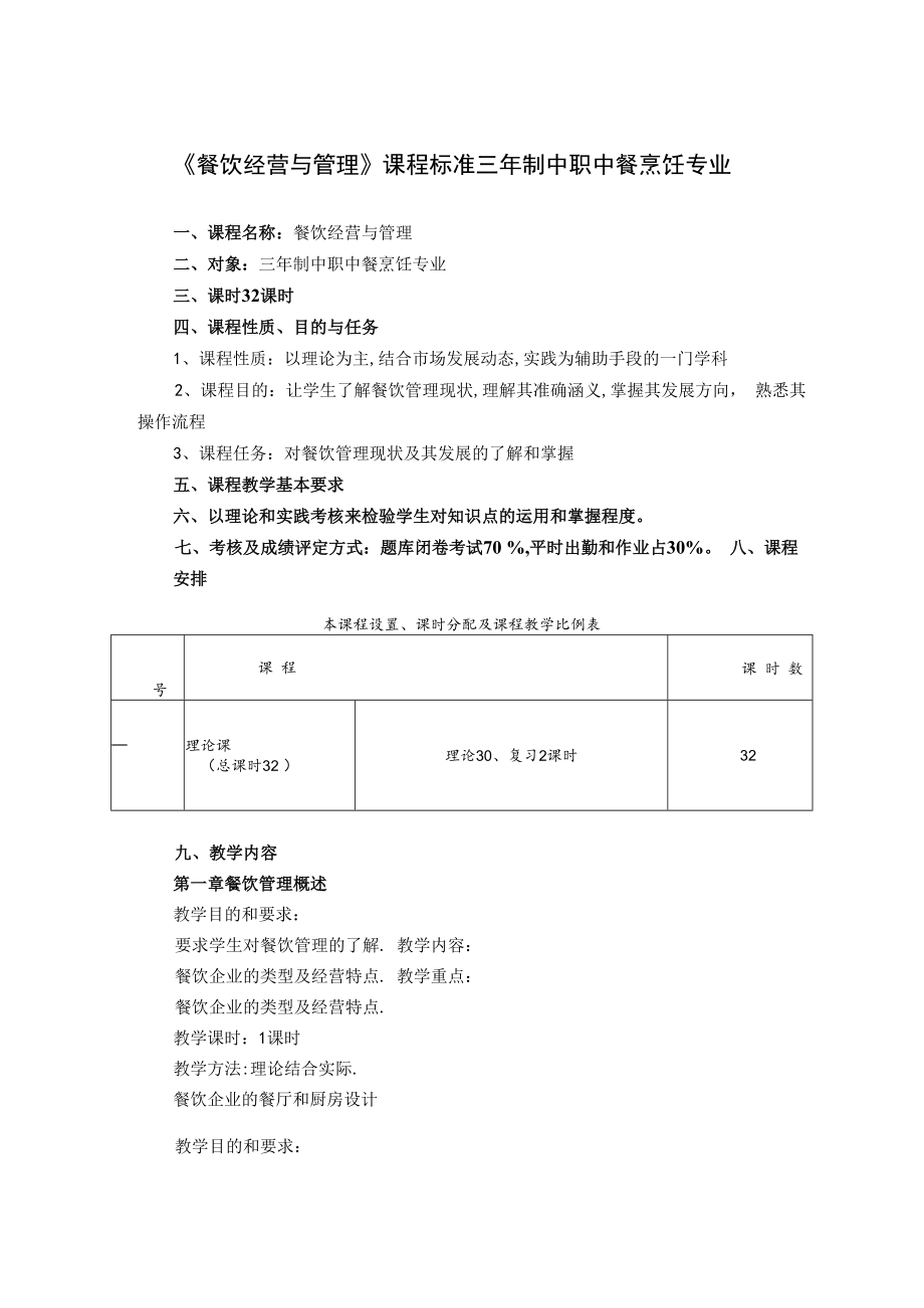 《餐饮经营与管理》课程标准三年制中职中餐烹饪专业.docx_第1页