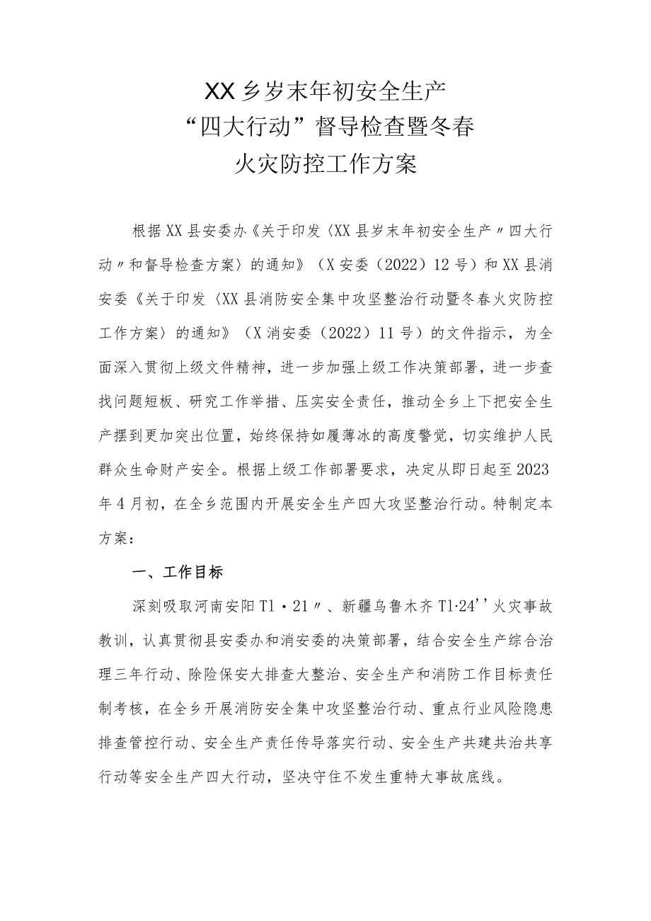 XX乡岁末年初安全生产“四大行动”督导检查暨冬春火灾防控工作方案.docx_第1页