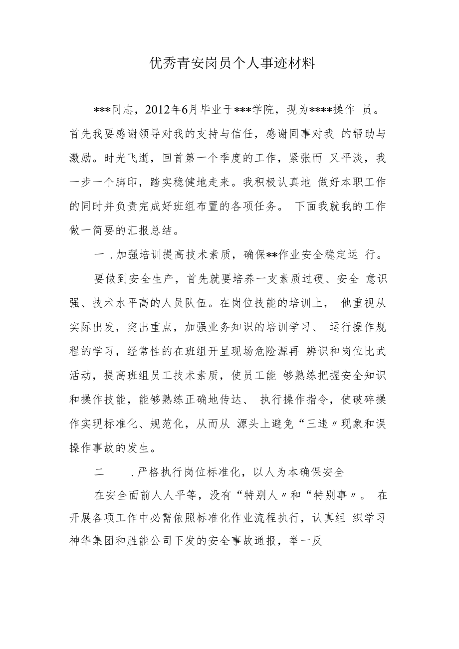 优秀青安岗员事迹材料.docx_第2页