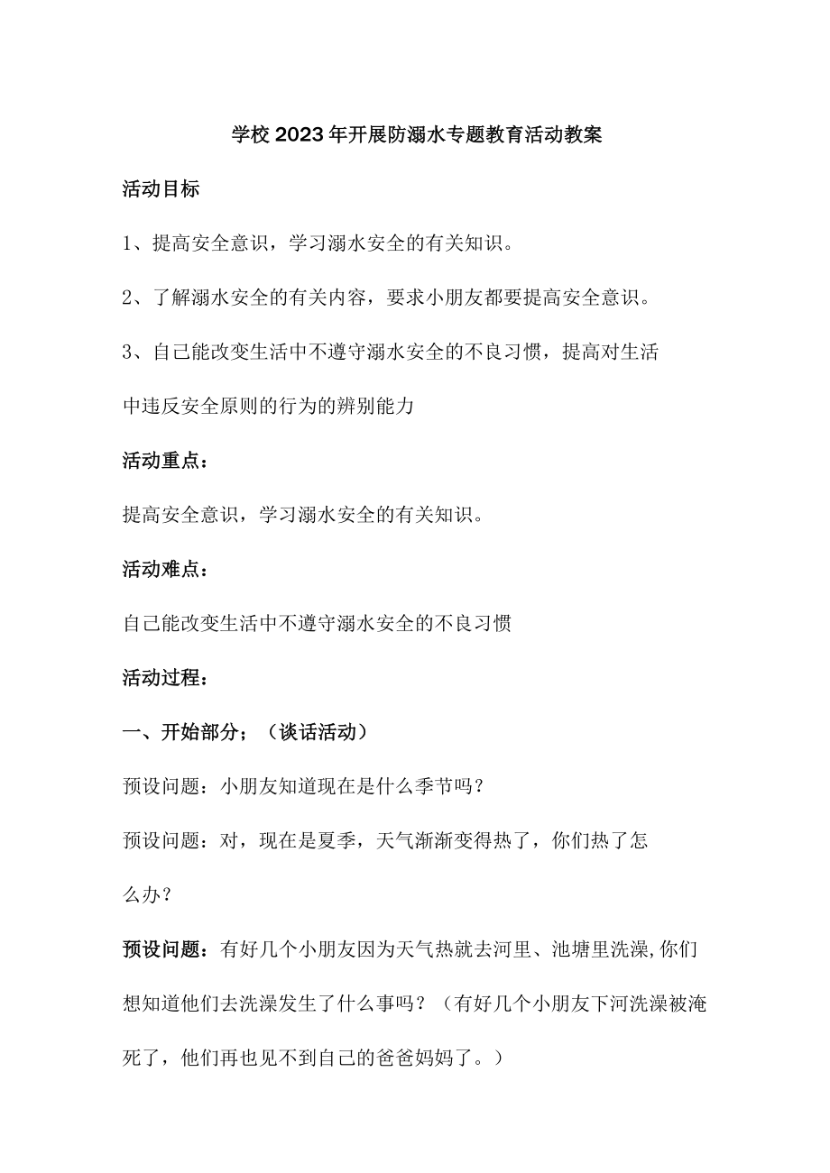 乡镇学校2023年开展防溺水主题教育活动教案 （汇编4份）.docx_第1页