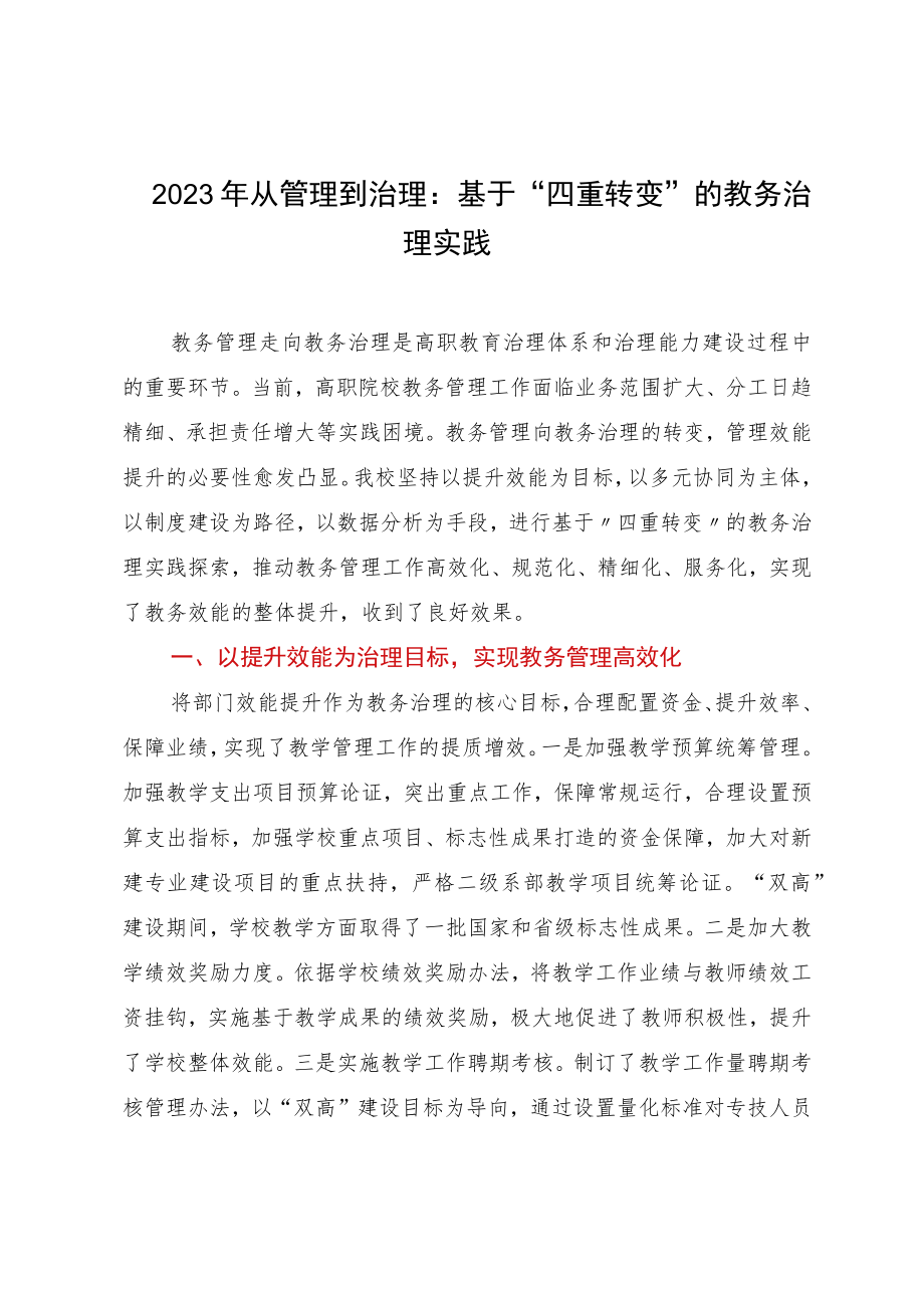 2023年从管理到治理：基于“四重转变”的教务治理实践.docx_第1页