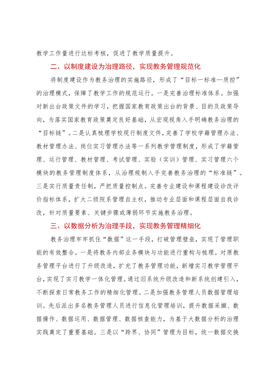 2023年从管理到治理：基于“四重转变”的教务治理实践.docx_第2页