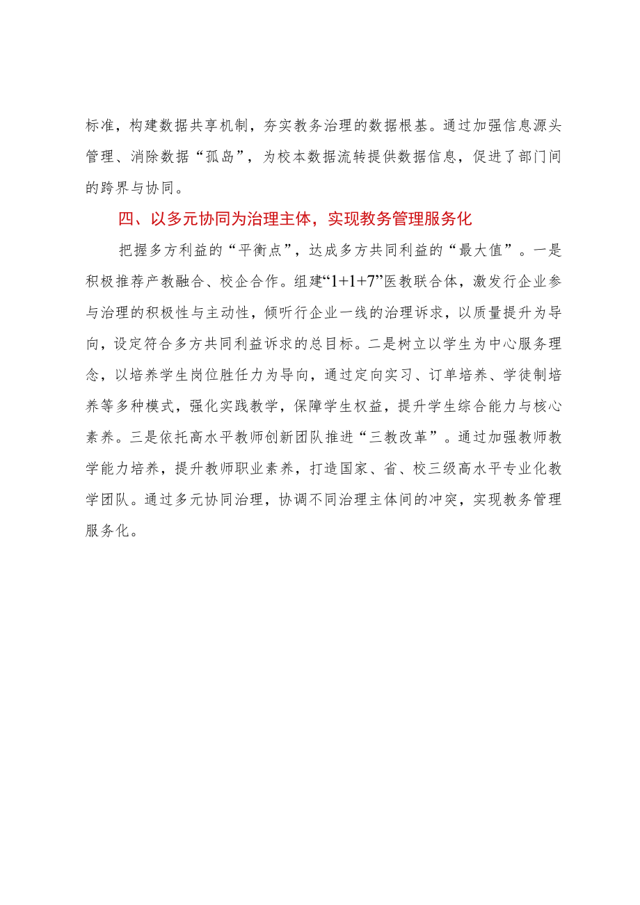 2023年从管理到治理：基于“四重转变”的教务治理实践.docx_第3页