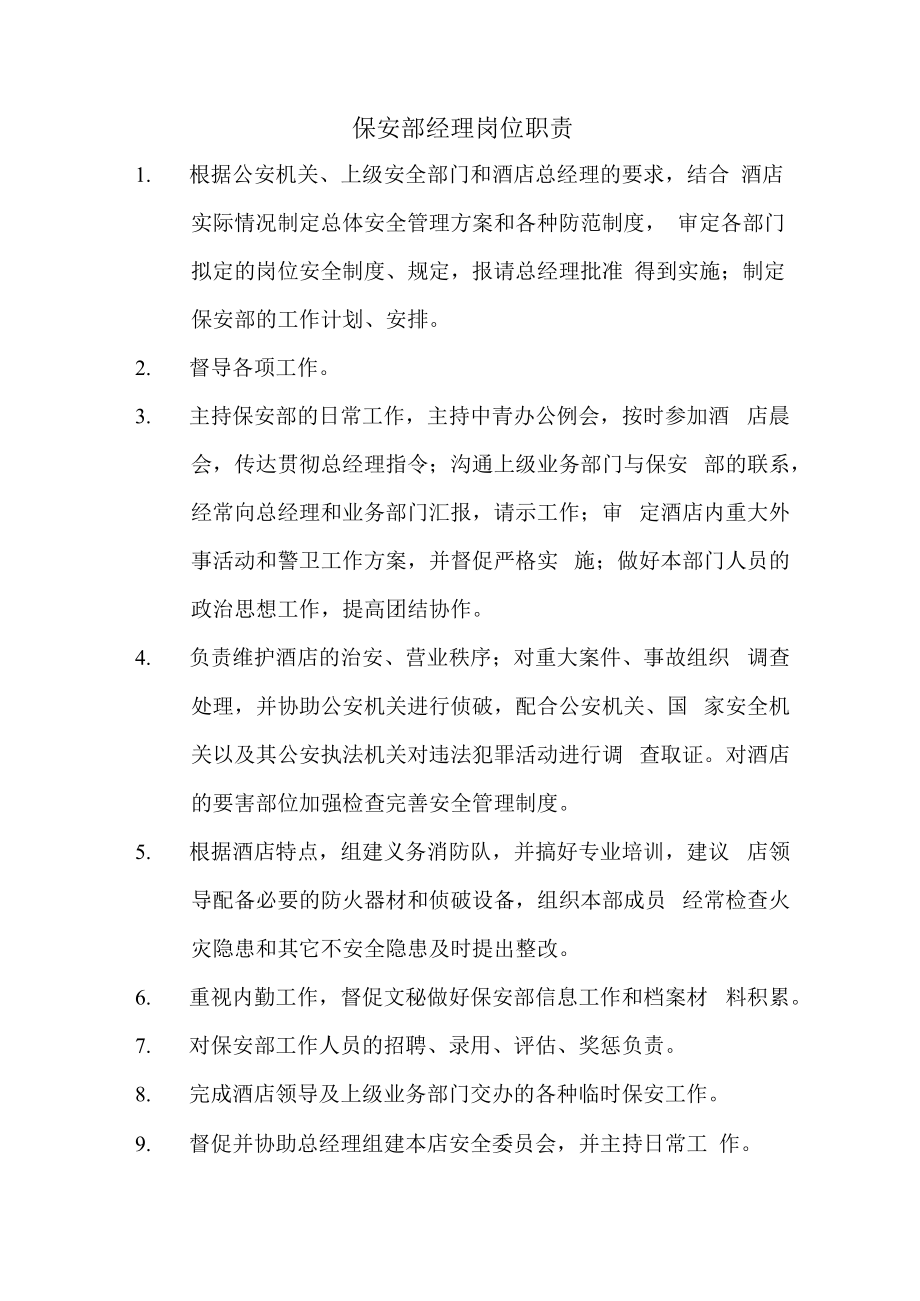 保安部经理岗位职责.docx_第1页