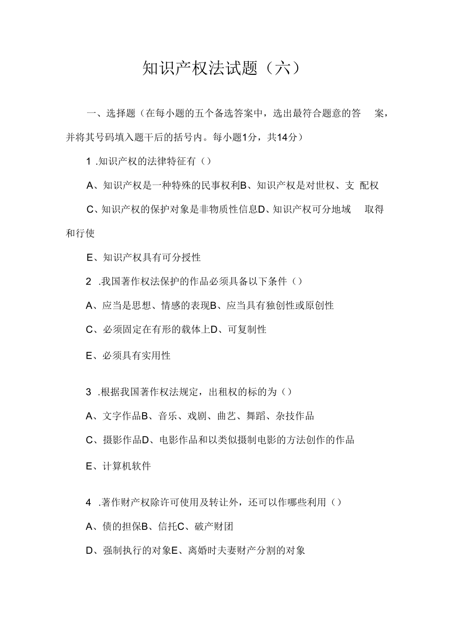 中科大知识产权法试题（六）及答案.docx_第1页