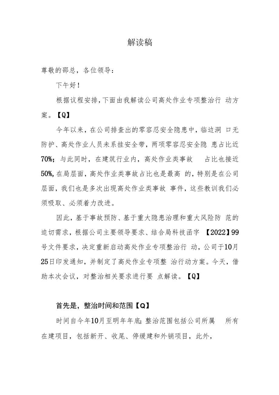 【解读稿】高处作业专项整治行动方案.docx_第1页