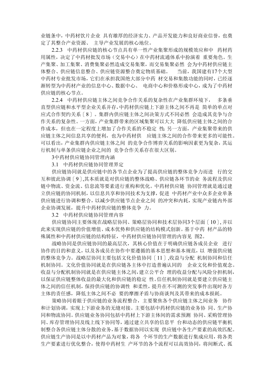 产业集群视域下中药材供应链协同管理体系构建研究 附中医药药材供应链管理系统研究.docx_第3页