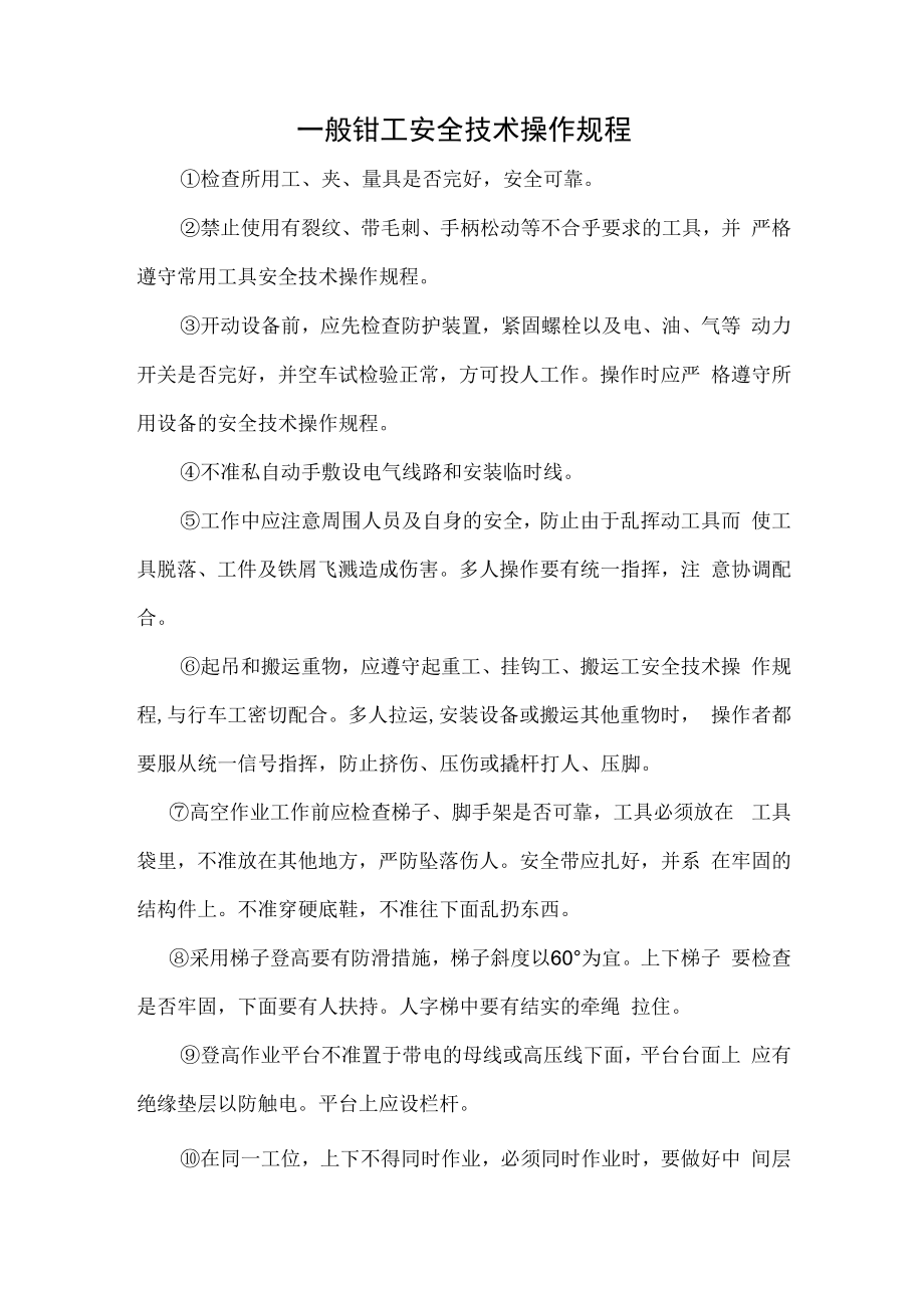 一般钳工安全技术操作规程.docx_第1页