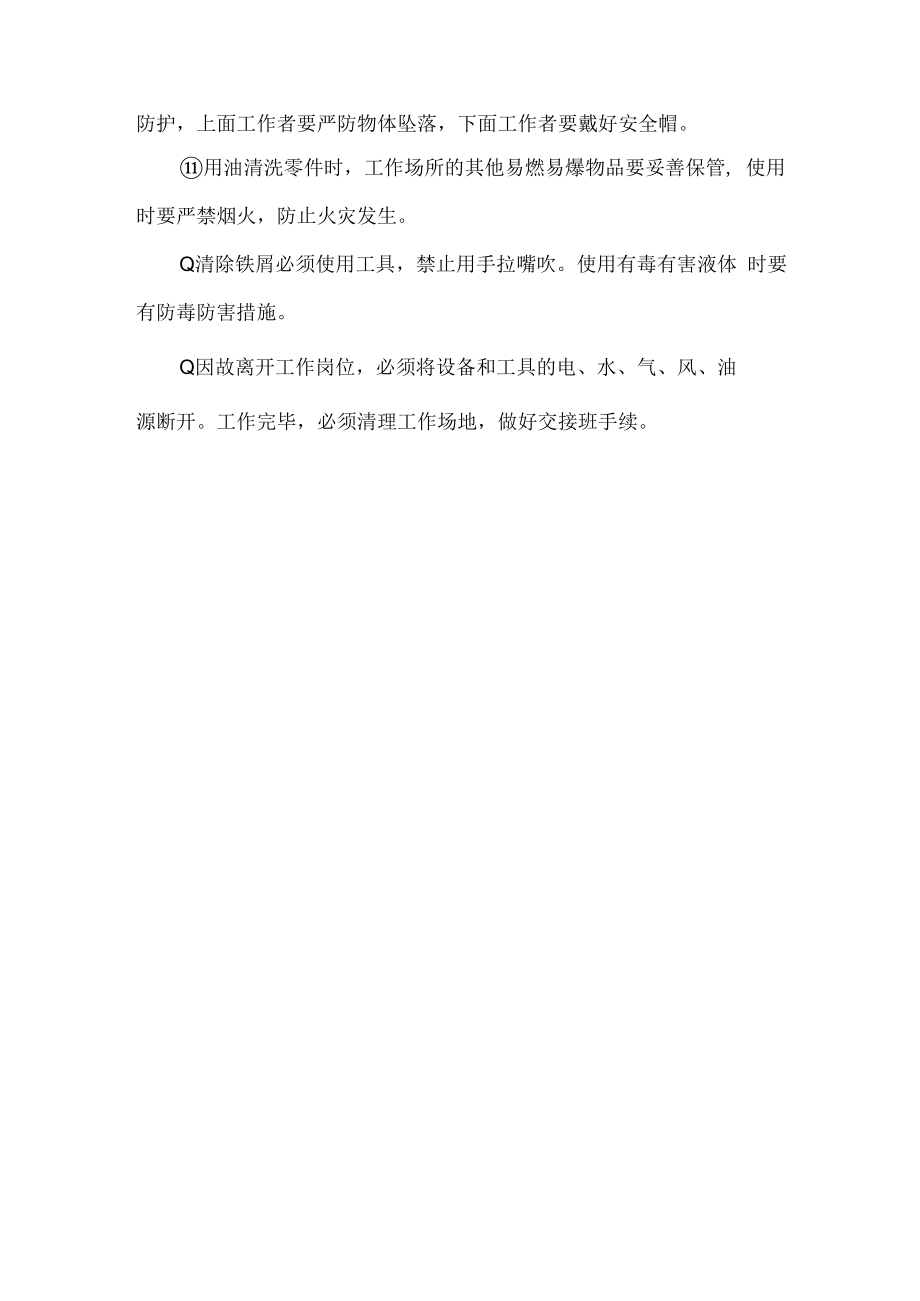 一般钳工安全技术操作规程.docx_第2页