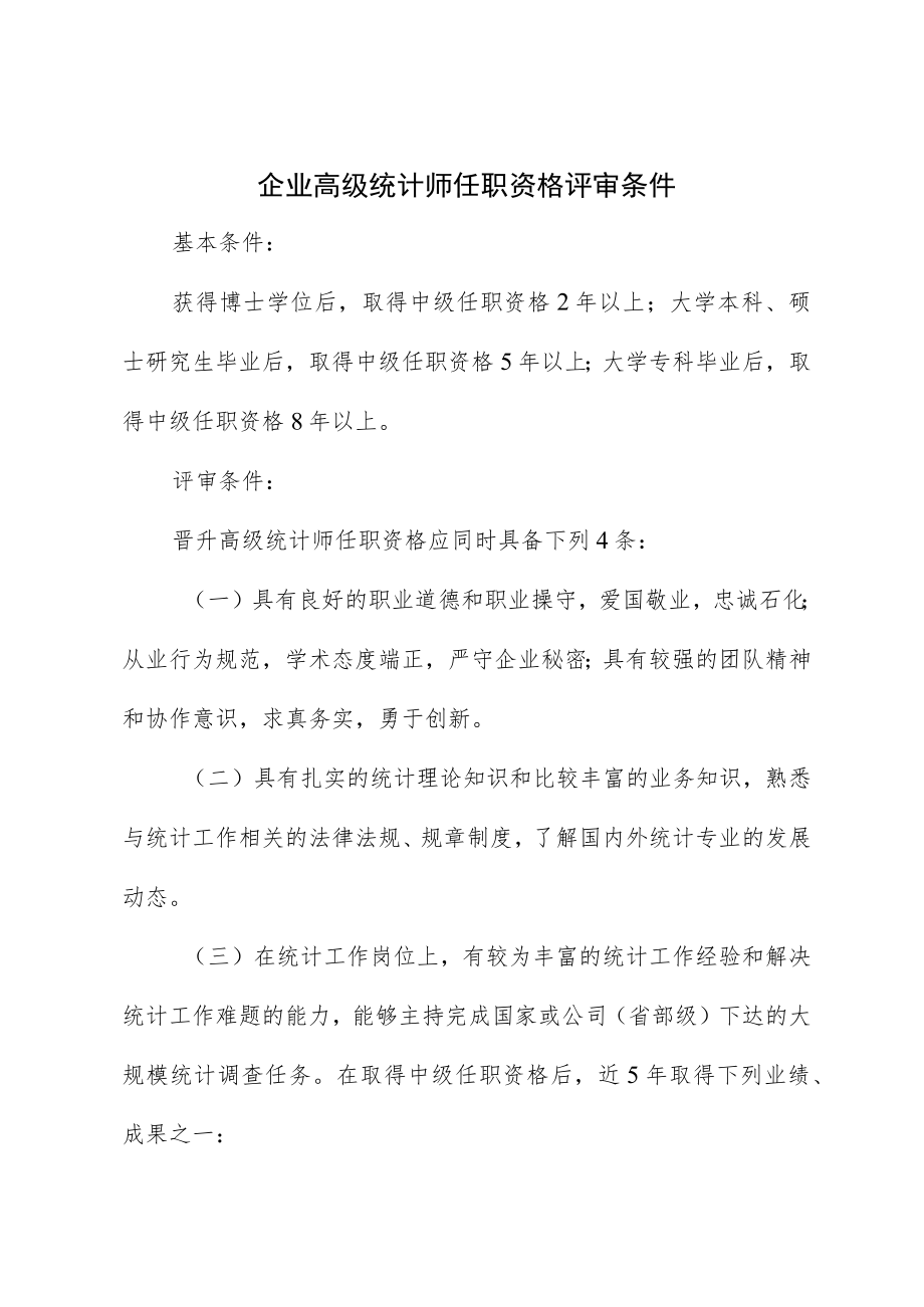 企业高级统计师任职资格评审条件.docx_第1页