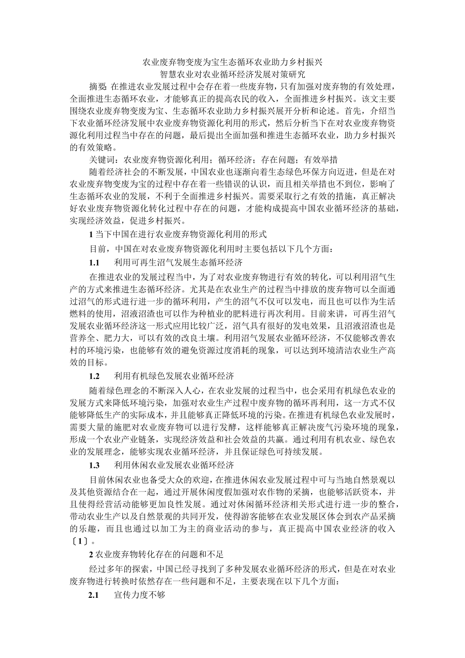 农业废弃物变废为宝 生态循环农业助力乡村振兴 智慧农业对农业循环经济发展对策研究.docx_第1页