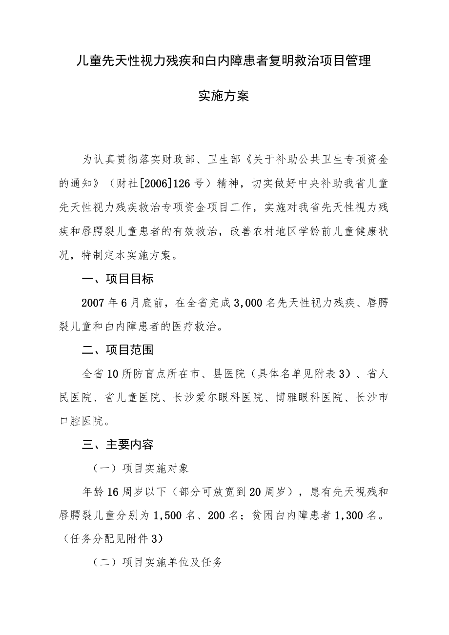 儿童先天性视力残疾和白内障患者复明救治项目管理实施方案.docx_第1页