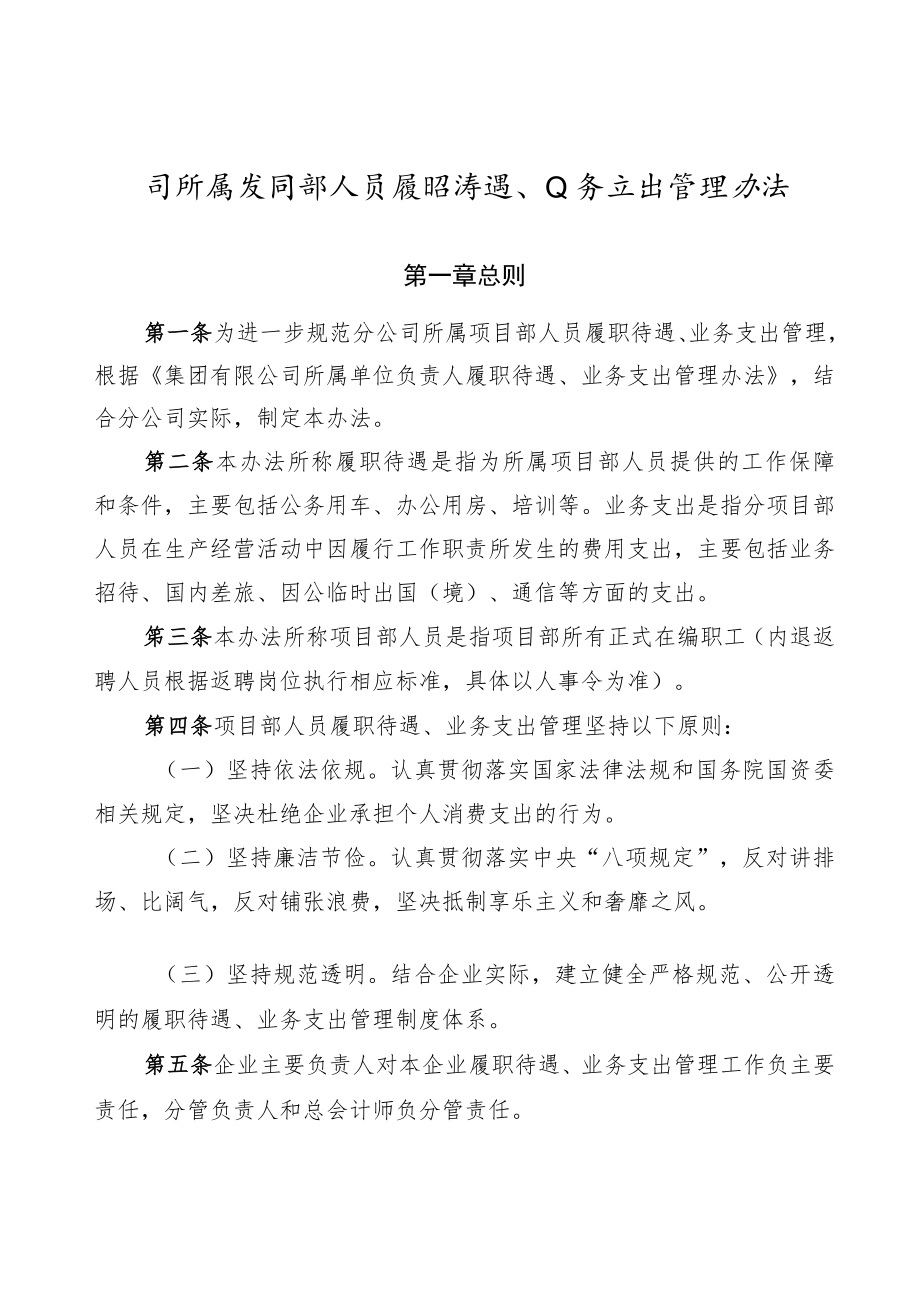 公司所属项目部人员履职待遇、业务支出管理办法.docx_第1页