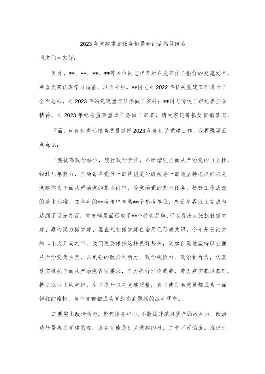 2023年党建重点任务部署会讲话稿供借鉴.docx_第1页