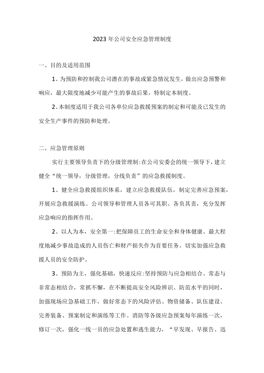 2023年公司安全应急管理制度.docx_第1页