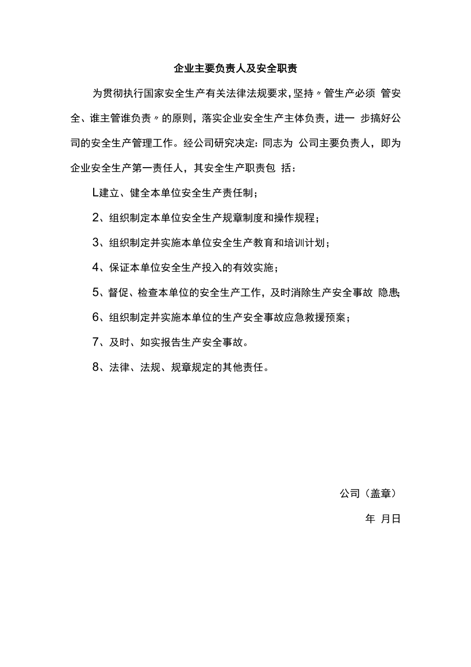 企业主要负责人及安全职责.docx_第1页