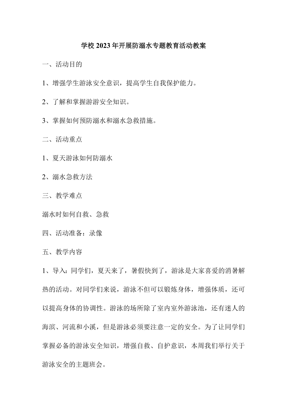 乡镇中小学校2023年开展防溺水专题教育活动教案 （汇编6份）.docx_第1页