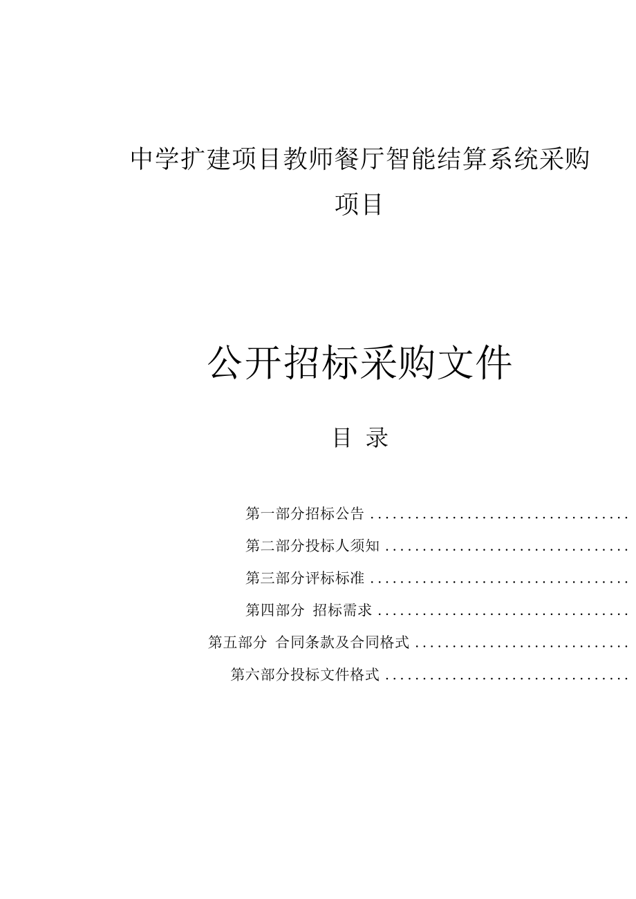 中学扩建项目教师餐厅智能结算系统采购项目招标文件.docx_第1页