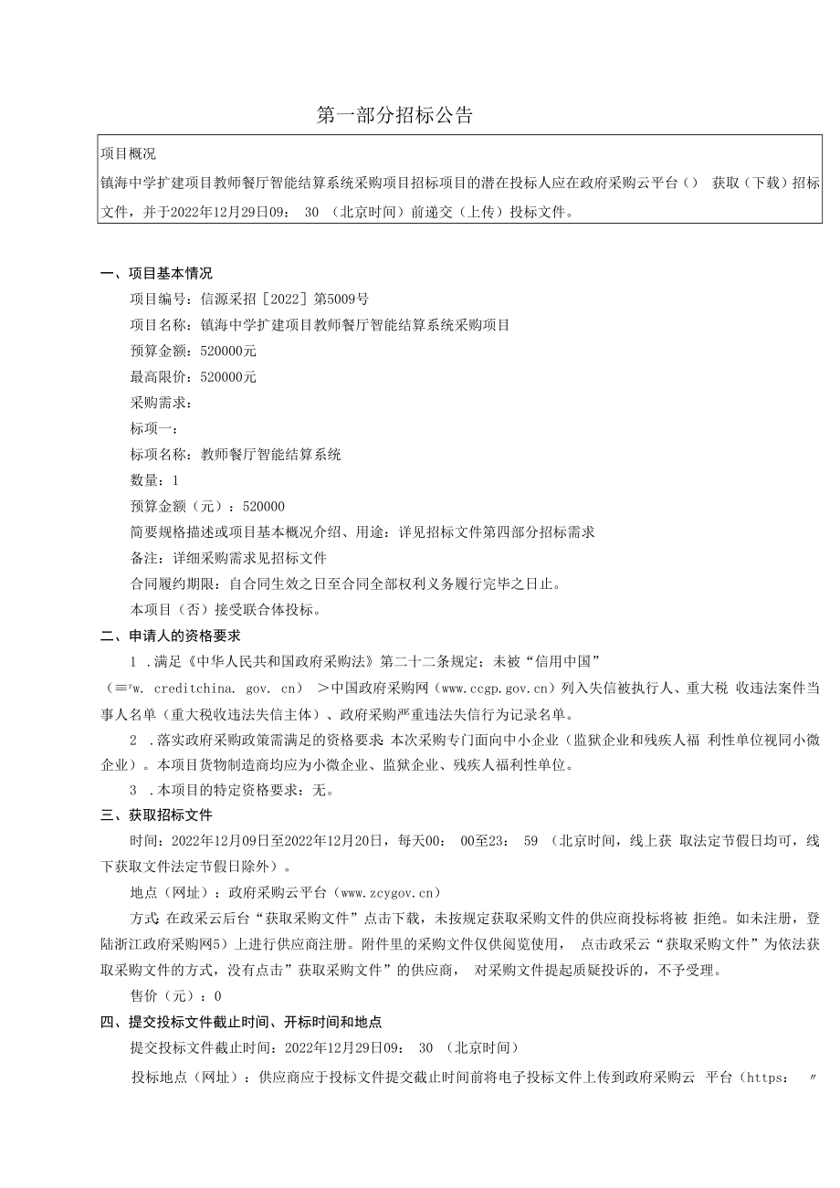 中学扩建项目教师餐厅智能结算系统采购项目招标文件.docx_第2页